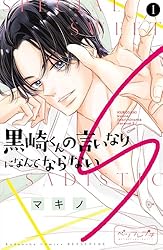 黒崎くんの言いなりになんてならないS ベツフレプチ（2